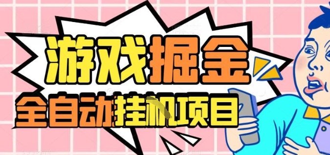 外服热门游戏搬砖,全自动升级打金无脑操作,月入过1W+,长期稳定副业好项目【揭秘】-瀚宇网创