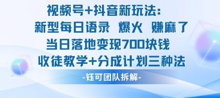 视频号加抖音新玩法：爆火新型每日语录，收徒教学加分成计划，三种变现玩法，当日变现7张-瀚宇网创