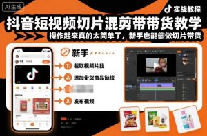 抖音短视频切片混剪带货教学,操作起来真的太简单了,新手也能做切片带货-瀚宇网创