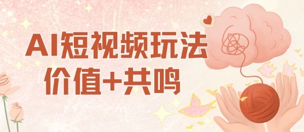 AI短视频玩法，价值+共鸣玩法，单号每天收益7张小白可玩，操作简单-瀚宇网创