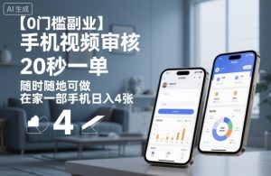 【0门槛副业】手机视频审核，20秒一单，随时随地可做，在家一部手机日入4张【揭秘】-瀚宇网创