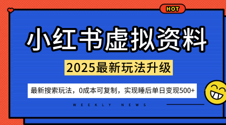 小红书虚拟资料项目:最新搜索流变现玩法,0成本简单可复制,一人多店打法,新手也可轻松日入5张+-瀚宇网创