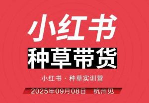 小红书种草带货实训营9月8日杭州线下课,全程录音+字幕,全网唯一小红书实战营-瀚宇网创