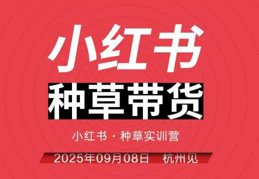 小红书种草带货实训营9月8日杭州线下课，全程录音+字幕，全网唯一小红书实战营-瀚宇网创