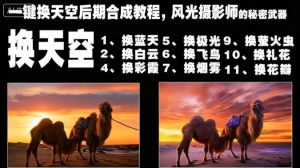 一键换天空后期合成教程，风光摄影师的秘密武器-瀚宇网创