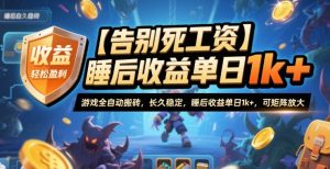 【告别死工资】游戏全自动搬砖，长久稳定，睡后收益单日1k+，可矩阵放大【揭秘】-瀚宇网创