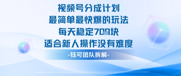 视频号分成计划最简单最快爆的玩法每天稳定7张适合新人操作没有难度-瀚宇网创