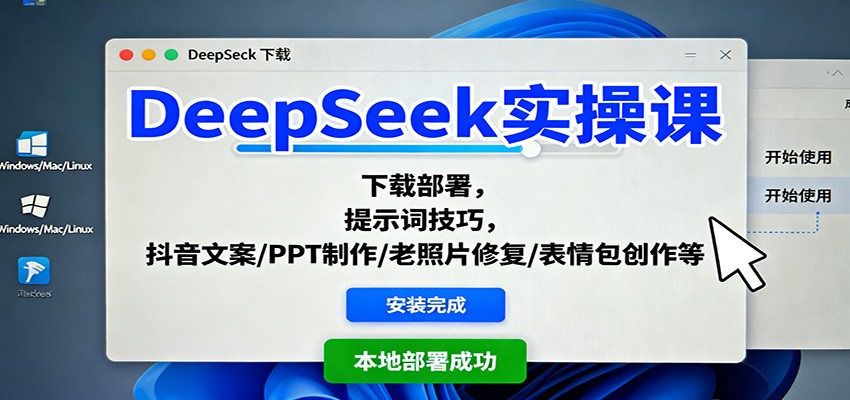 DeepSeek实操课:下载部署,提示词技巧,抖音文案/PPT制作/老照片修复/表情包创作等-瀚宇网创