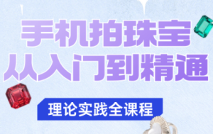 青柠老师·手机拍珠宝从入门到精通-瀚宇网创