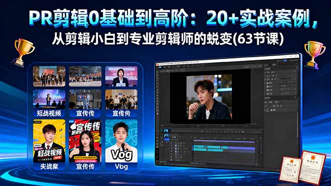 PR剪辑0基础到高阶：20+实战案例，从剪辑小白到专业剪辑师的蜕变(63节课-瀚宇网创
