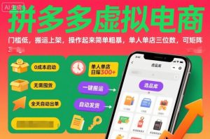 拼多多虚拟电商，门槛低，搬运上架，操作起来简单粗暴，单人单店三位数，可矩阵-瀚宇网创