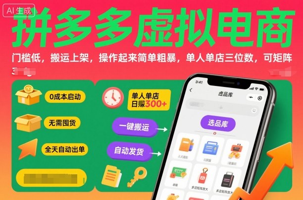 拼多多虚拟电商，门槛低，搬运上架，操作起来简单粗暴，单人单店三位数，可矩阵-瀚宇网创