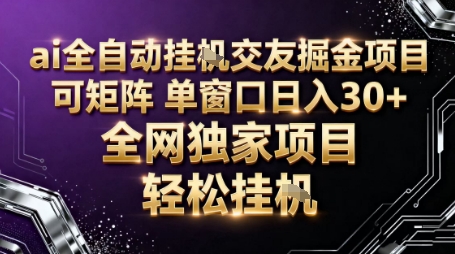 AI全自动聊天交友掘金项目，批量可矩阵，单窗口收益轻松30+【揭秘】-瀚宇网创
