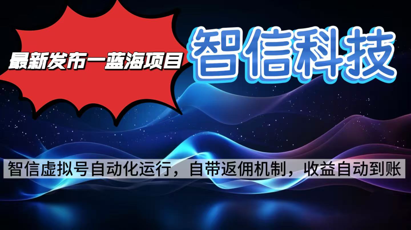 最新蓝海项目，智信科技号全自动项目，无需人工，单电脑日收益2000+单…-瀚宇网创