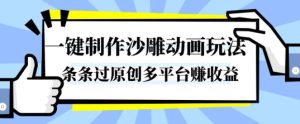 一键制作沙雕动画玩法，条条过原创，分分钟打造爆款，多平台賺收益【揭秘】-瀚宇网创