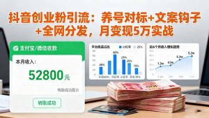 抖音创业粉引流：养号对标+文案钩子+全网分发，月变现5万实战-瀚宇网创