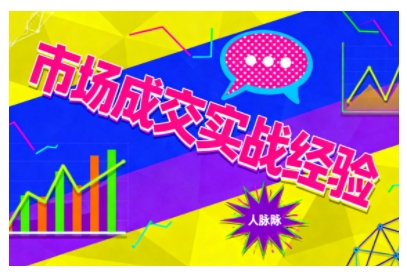 市场成交实战经验,从认知觉醒到实操落地,快速掌握市场开拓与成交核心能力-瀚宇网创