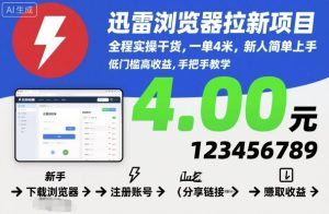 迅雷浏览器拉新项目,全程实操干货,一单4米,新人简单上手-瀚宇网创