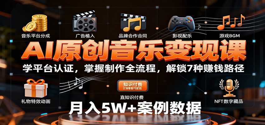AI原创音乐变现课：学平台认证，掌握制作全流程，解锁7种赚钱路径-瀚宇网创