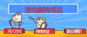 游戏搬砖项目，月入1W+，稳定持续收益，副业兼职赚钱必看！-瀚宇网创