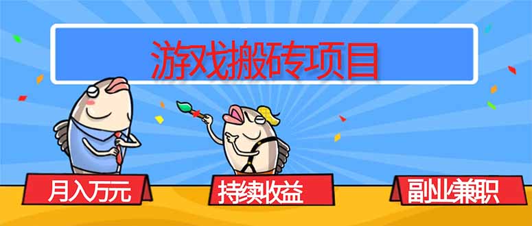 游戏搬砖项目，月入1W+，稳定持续收益，副业兼职赚钱必看！-瀚宇网创