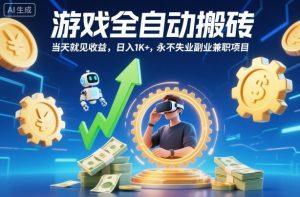游戏全自动搬砖，当天就见收益，日入1K+，永不失业副业兼职项目【揭秘】-瀚宇网创