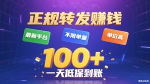 转发賺钱最新平台，不限单量，单价高，一天100+低保到账【揭秘】-瀚宇网创