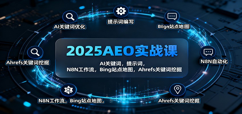 图片[1]-2025AEO实战课：AI关键词，提示词，N8N工作流，Bing站点地图，Ahrefs关键词挖掘-瀚宇网创