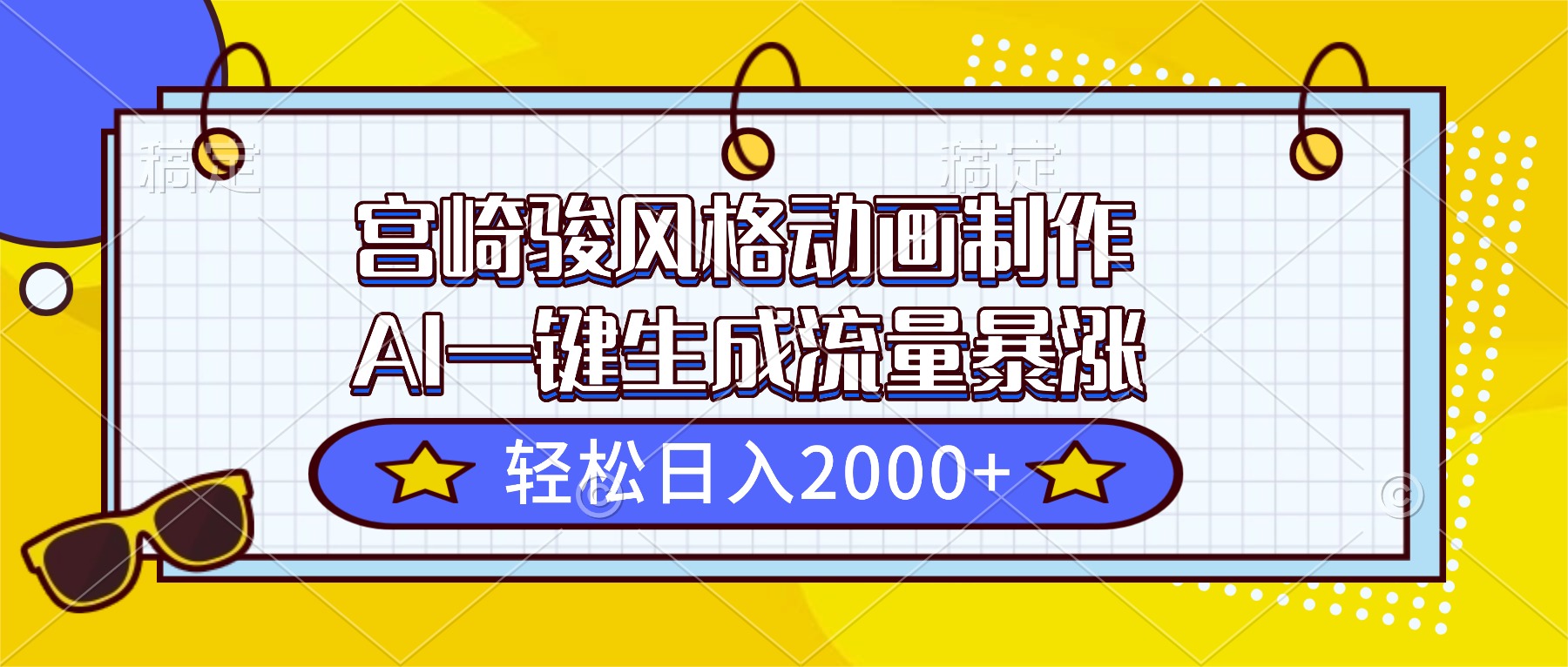 宫崎骏风格动画制作，AI一键生成流量暴涨，轻松日入2000+-瀚宇网创