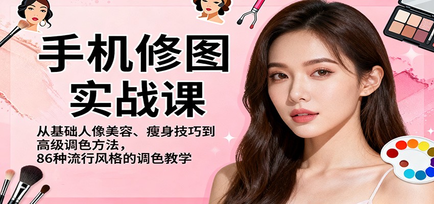 图片[1]-手机修图实战课，从基础人像美容、瘦身技巧到高级调色方法，86种流行风格的调色教学-瀚宇网创