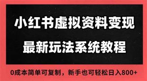 2025小红书虚拟资料最新开店运营教程,搜索流变现玩法,一人多店0成本...-瀚宇网创