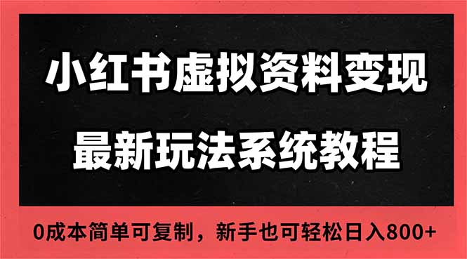 2025小红书虚拟资料最新开店运营教程,搜索流变现玩法,一人多店0成本…-瀚宇网创