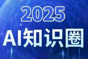 2025小司ai知识圈(更新10月)-瀚宇网创
