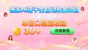 ai全自动交友掘金项目 挂机可矩阵 单窗口轻松日入30+-瀚宇网创