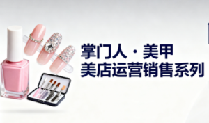 掌门人·美甲店运营销售系列-瀚宇网创