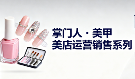 掌门人·美甲店运营销售系列-瀚宇网创