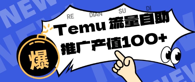 专注于Temu商家提供精准曝光浏览量,助力店铺排名提升和转化,单机日收入80-130【揭秘】-瀚宇网创