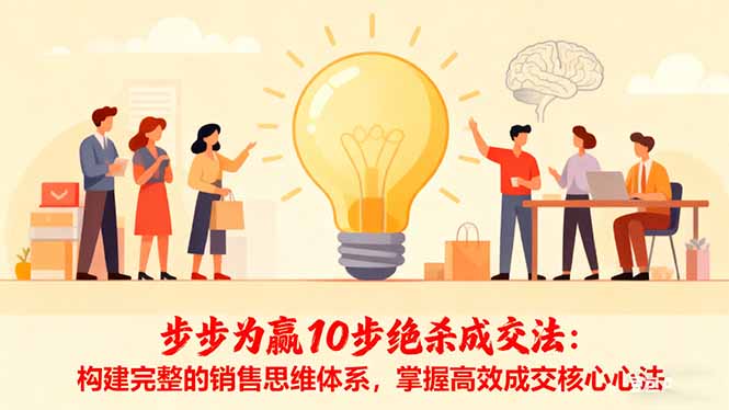 步步为赢10步绝杀成交法：构建完整的销售思维体系，掌握高效成交核心心法-瀚宇网创