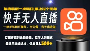 一部手机，当天出收益，轻松日入5张+，小白轻松上手，年前最后一个风口项目【揭秘】-瀚宇网创