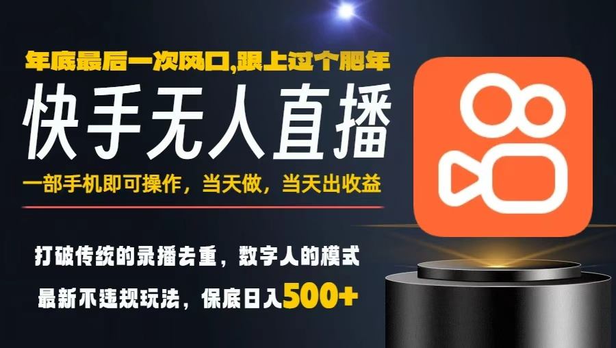 一部手机,当天出收益,轻松日入5张+,小白轻松上手,年前最后一个风口项目【揭秘】-瀚宇网创