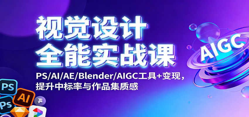 图片[1]-视觉设计全能实战课：PS/AI/AE/Blender/AIGC工具+变现，提升中标率与作品集质感-瀚宇网创