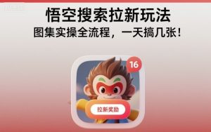悟空搜索拉新玩法,图集实操全流程,一天搞几张-瀚宇网创