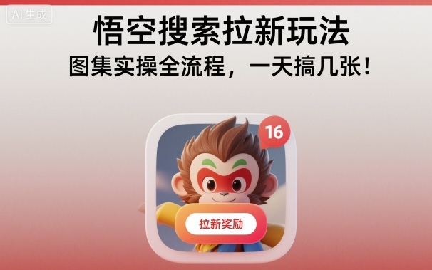 悟空搜索拉新玩法,图集实操全流程,一天搞几张-瀚宇网创