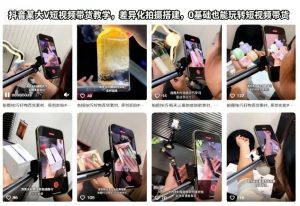 抖音某大V短视频带货教学，差异化拍摄搭建，0基础也能玩转短视频带货-瀚宇网创