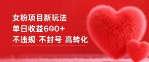 女粉项目新玩法单日收益6张+不违规不封号高转化-瀚宇网创