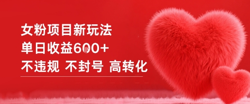 女粉项目新玩法单日收益6张+不违规不封号高转化-瀚宇网创