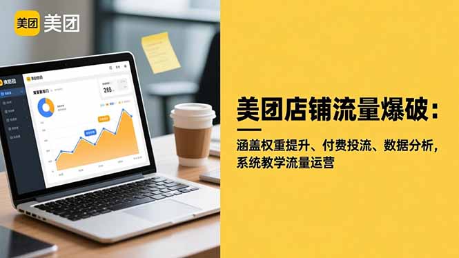 美团店铺流量爆破：涵盖权重提升、付费投流、数据分析，系统教学流量运营-瀚宇网创