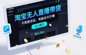 淘宝无人直播带货，不需要出镜，不需要讲话，电脑全天开播，轻松上手，日入1k+【揭秘】-瀚宇网创