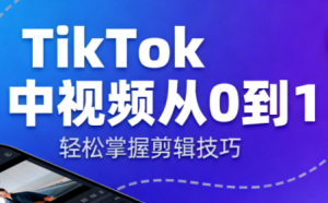 TikTok中视频制流程-瀚宇网创