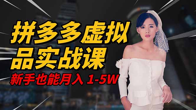 2025 拼多多虚拟品系统实战课,轻资产项目,可矩阵开工作室,新手也能…-瀚宇网创